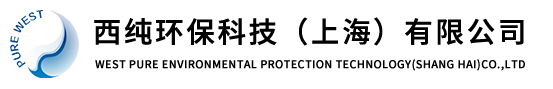西纯环保科技（上海）有限公司